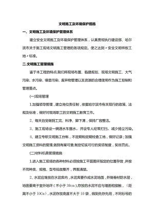 文明施工及环境保护措施(详细).docx