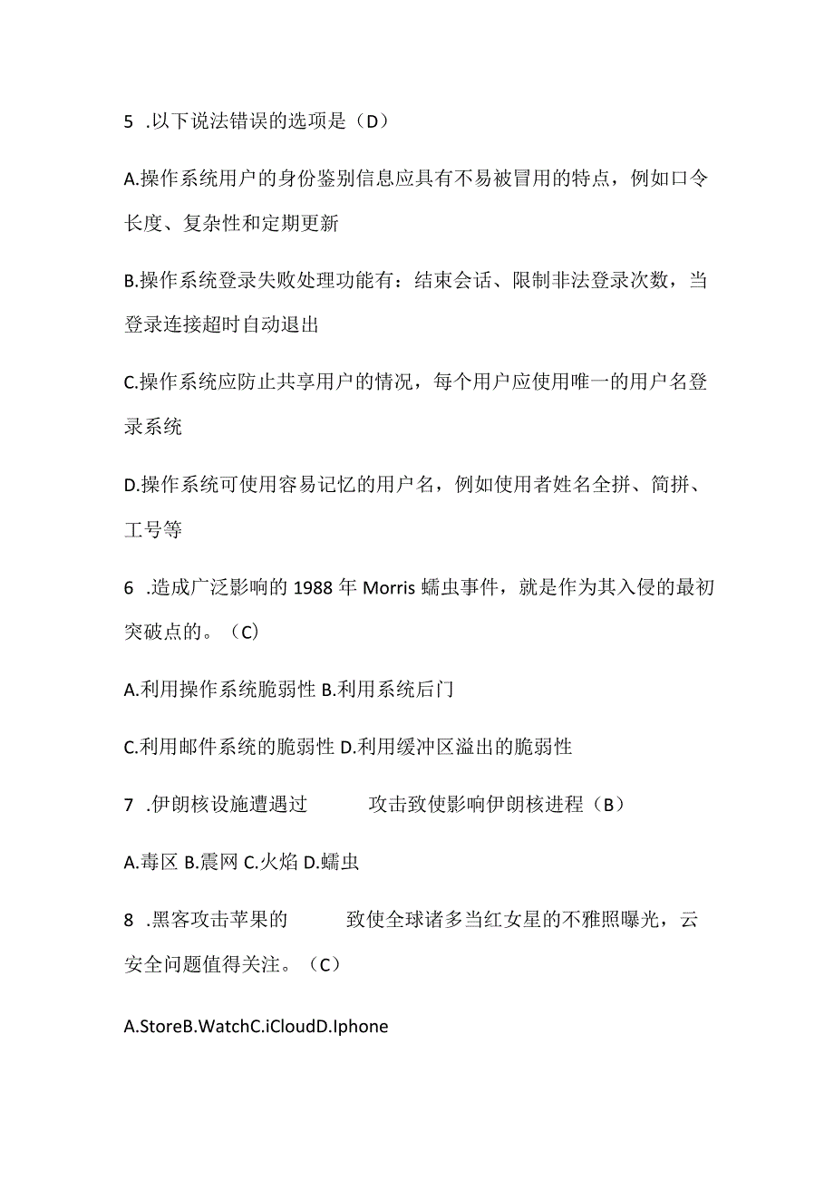 2024年全国青少年网络信息安全知识竞赛题库及答案（精选75题）.docx_第2页