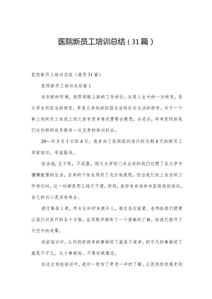 医院新员工培训总结（31篇）.docx