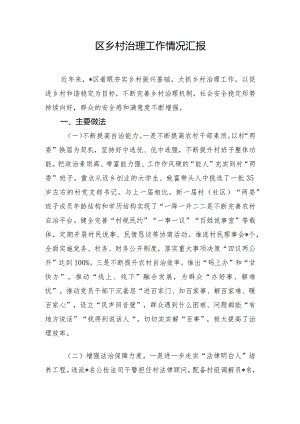 区乡村治理工作情况汇报.docx