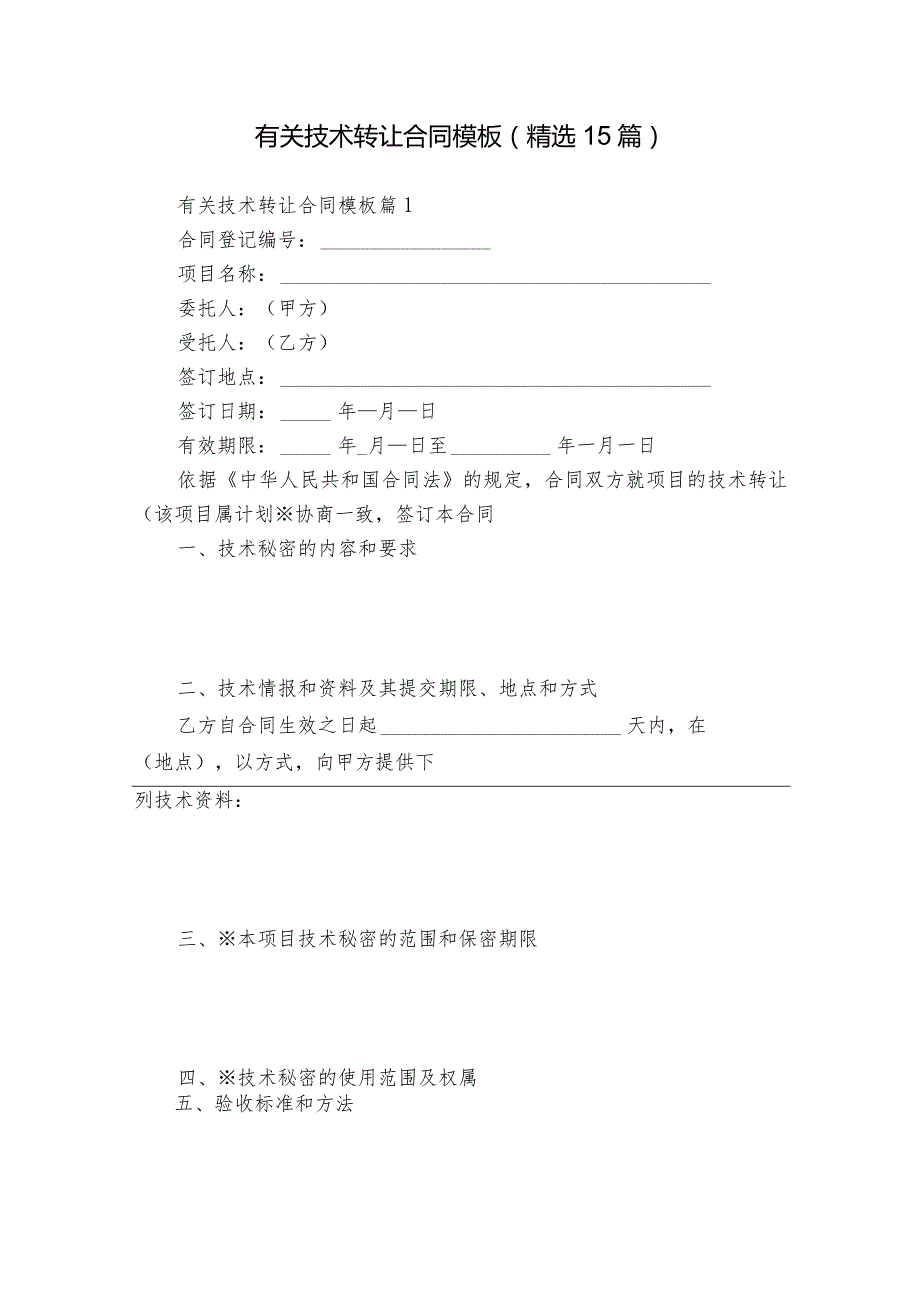 有关技术转让合同模板（精选15篇）.docx_第1页