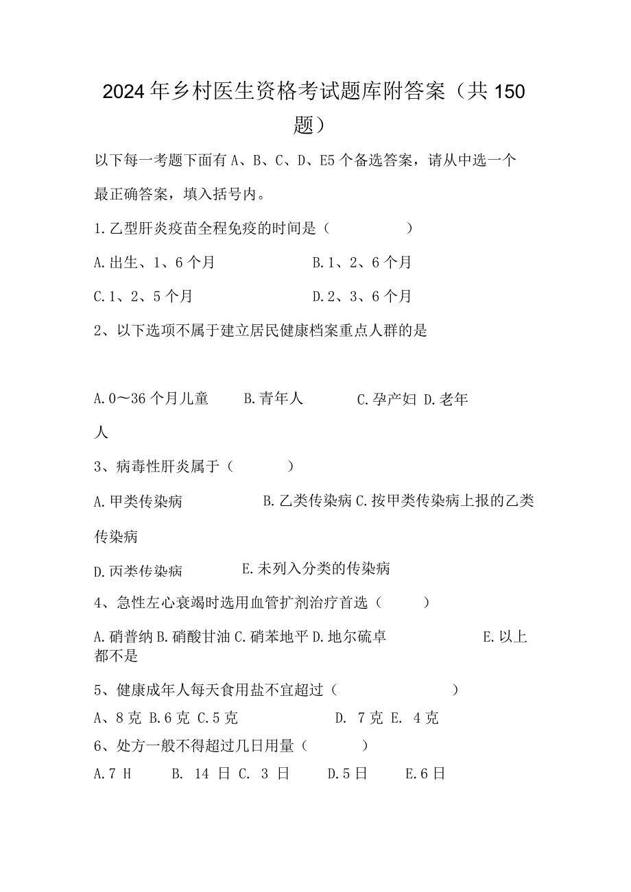 2024年乡村医生资格考试题库附答案（共150题）.docx_第1页