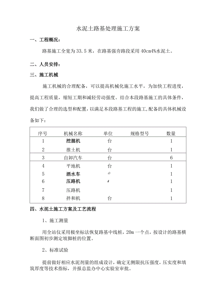 水泥土路基处理施工方案(精品).docx_第1页