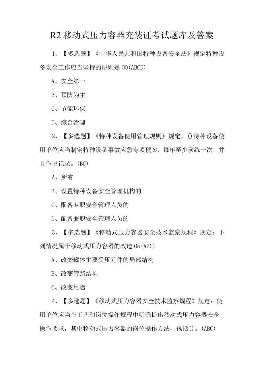 R2移动式压力容器充装证考试题库及答案.docx_第1页