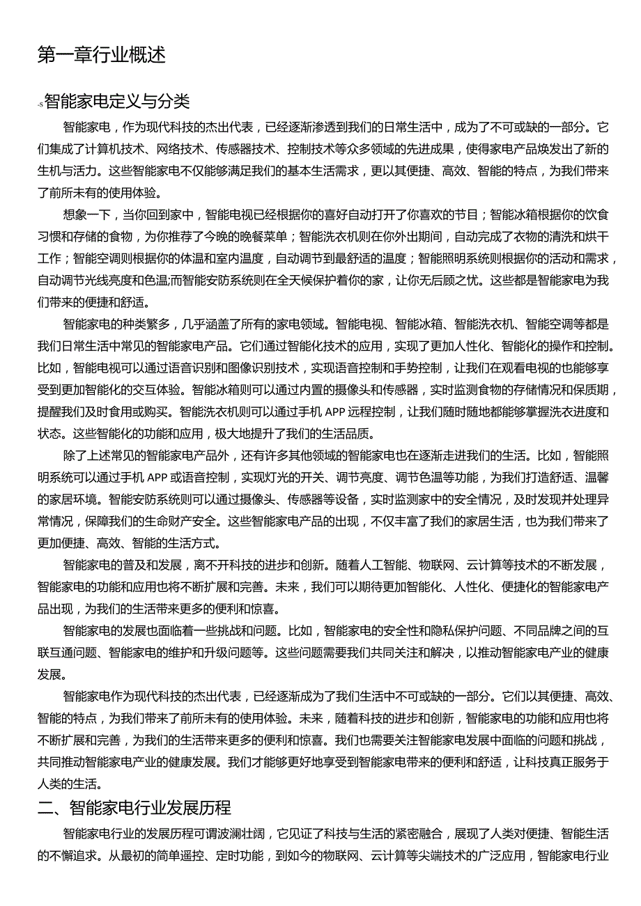 2021-2026年中国智能家电行业发展前景分析与投资风险预测报告.docx_第3页