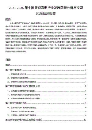 2021-2026年中国智能家电行业发展前景分析与投资风险预测报告.docx