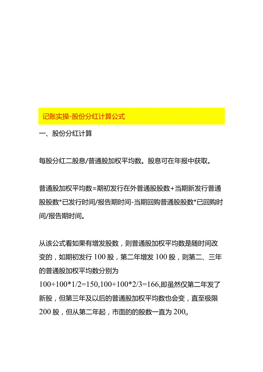 记账实操-股份分红计算公式.docx_第1页