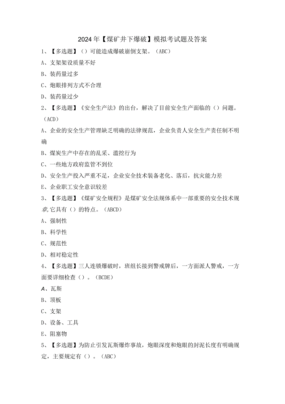 2024年【煤矿井下爆破】模拟考试题及答案.docx_第1页