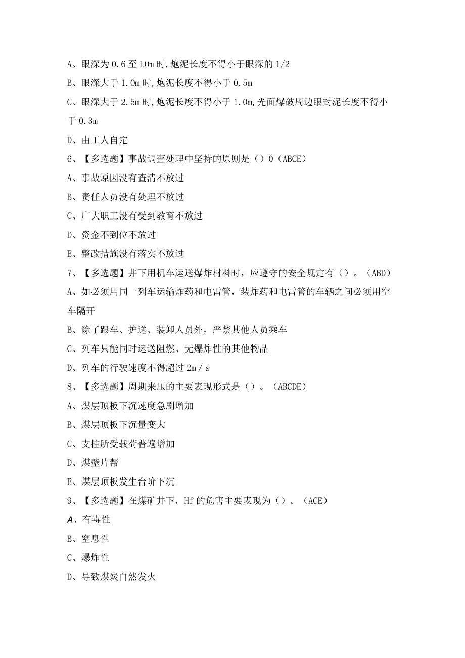 2024年【煤矿井下爆破】模拟考试题及答案.docx_第2页