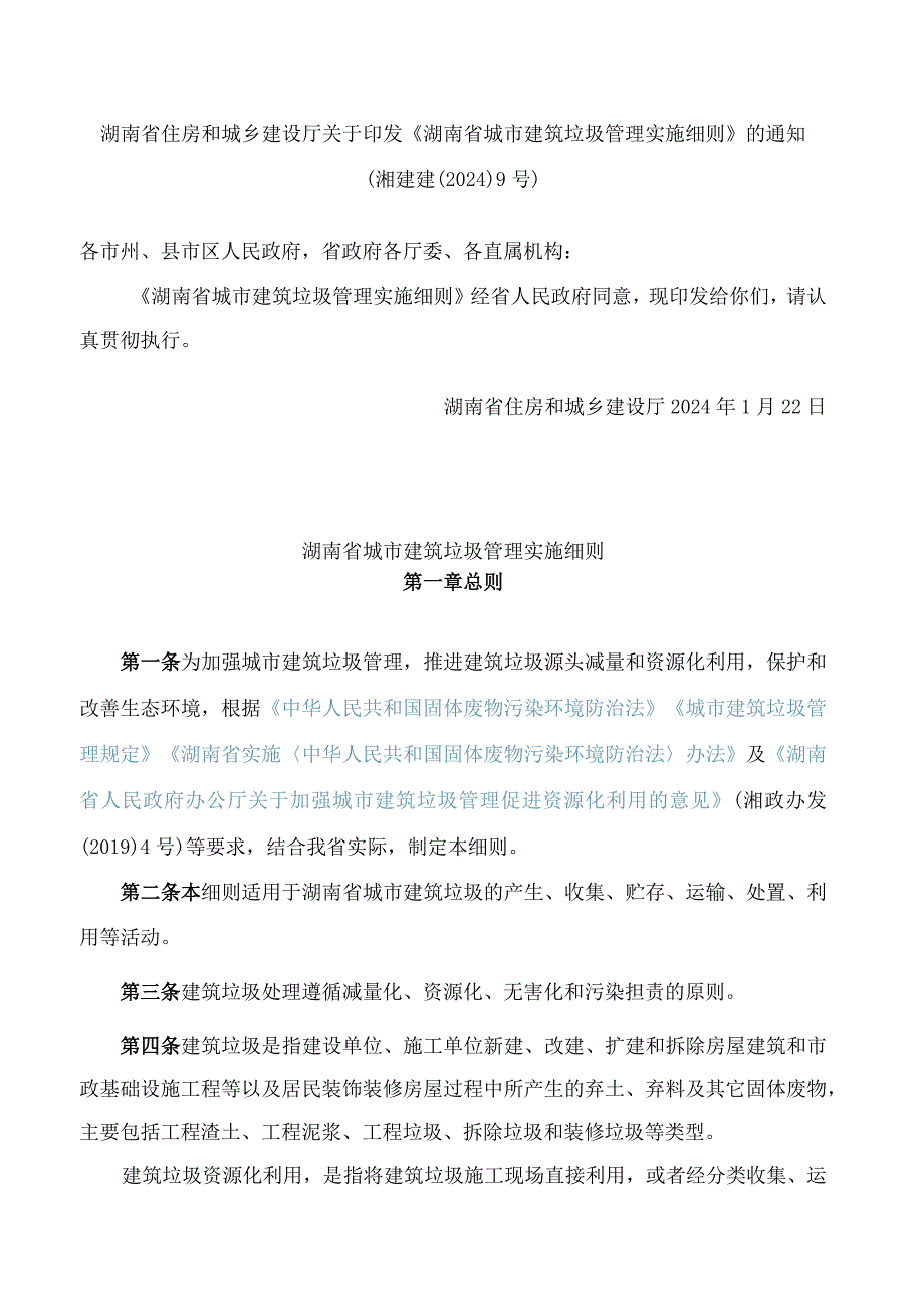 《湖南省城市建筑垃圾管理实施细则》.docx_第1页