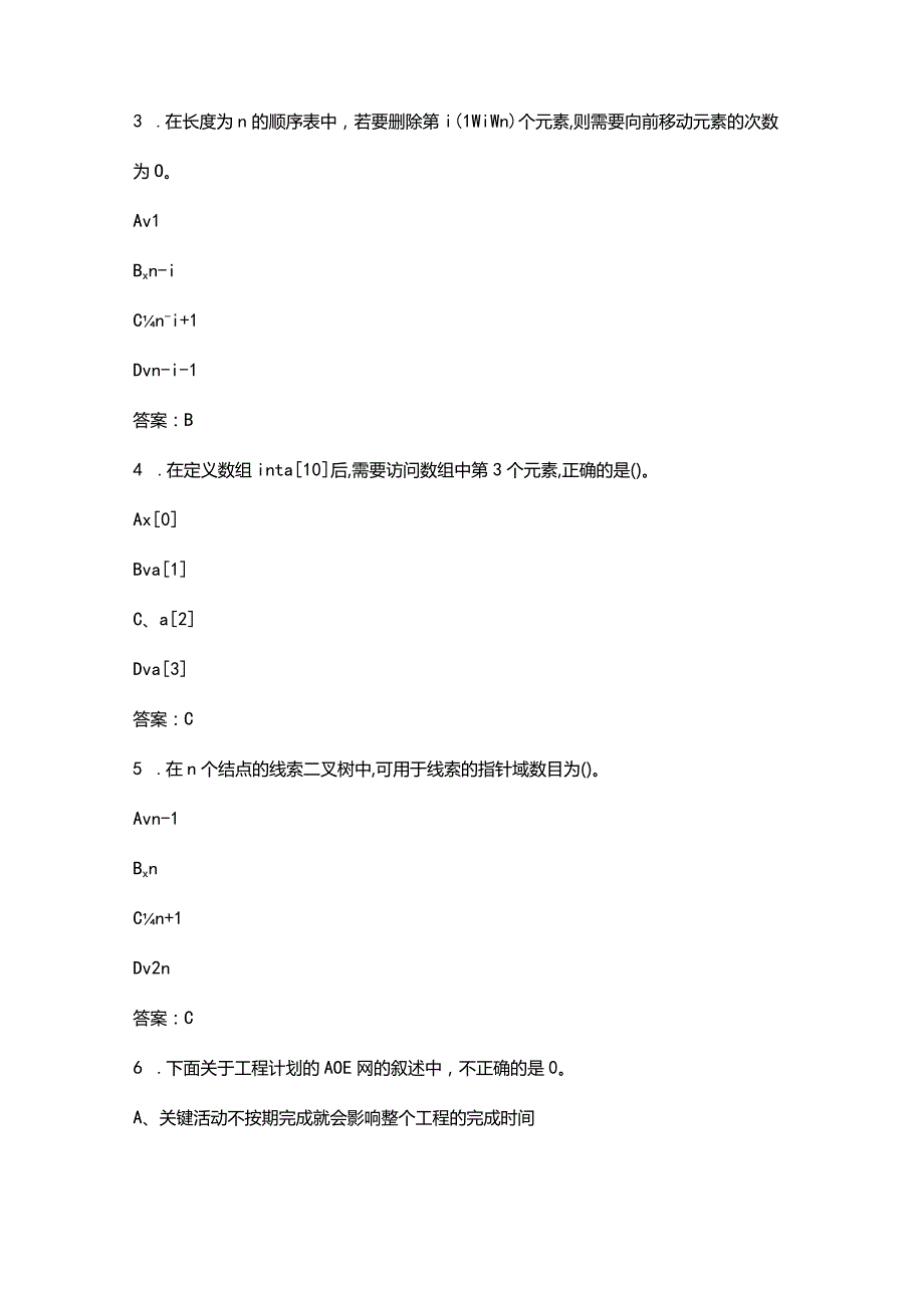 2024年甘肃开放大学《数据结构》形成性考核参考试题库（含答案）.docx_第2页