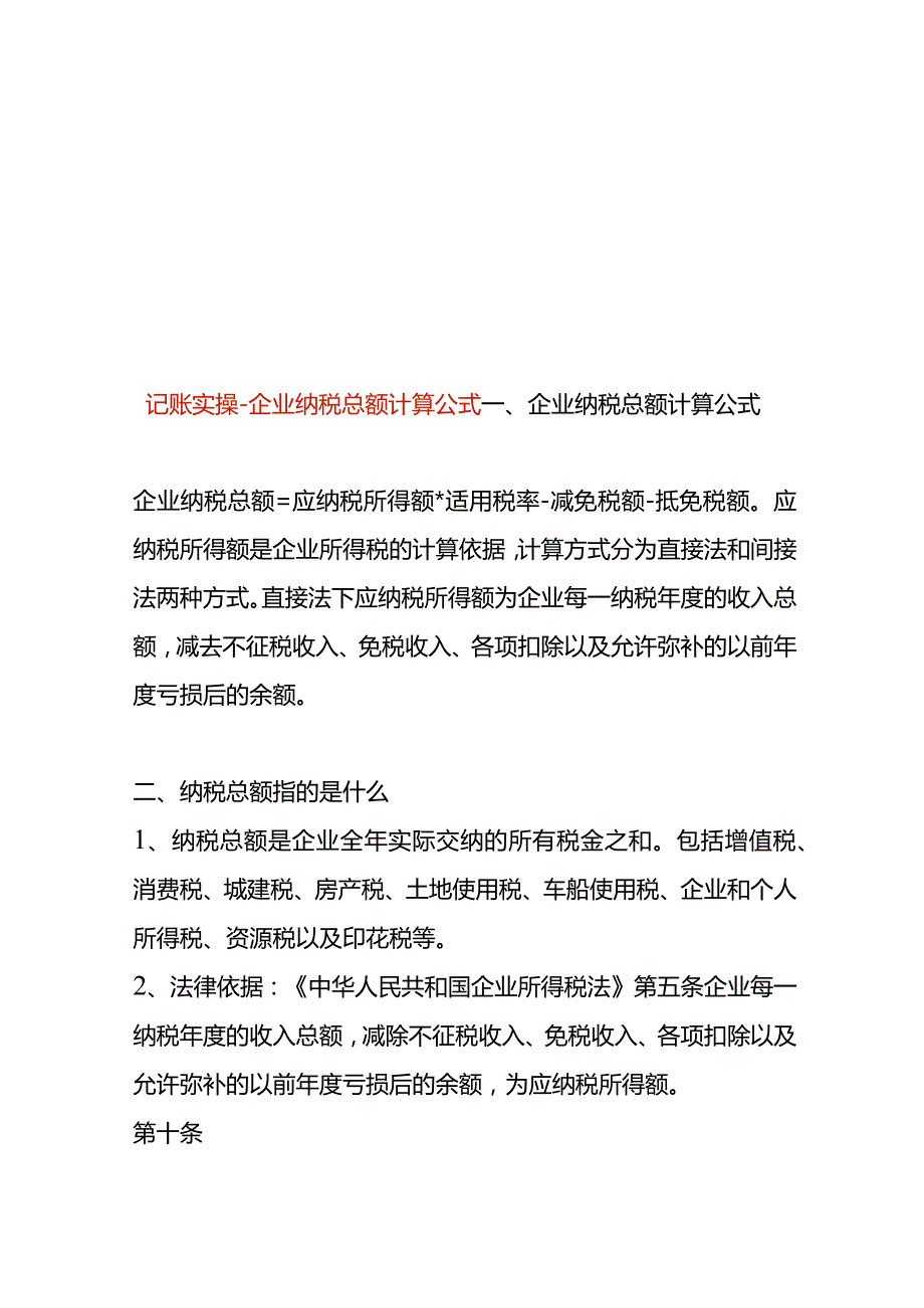 记账实操-企业纳税总额计算公式.docx_第1页