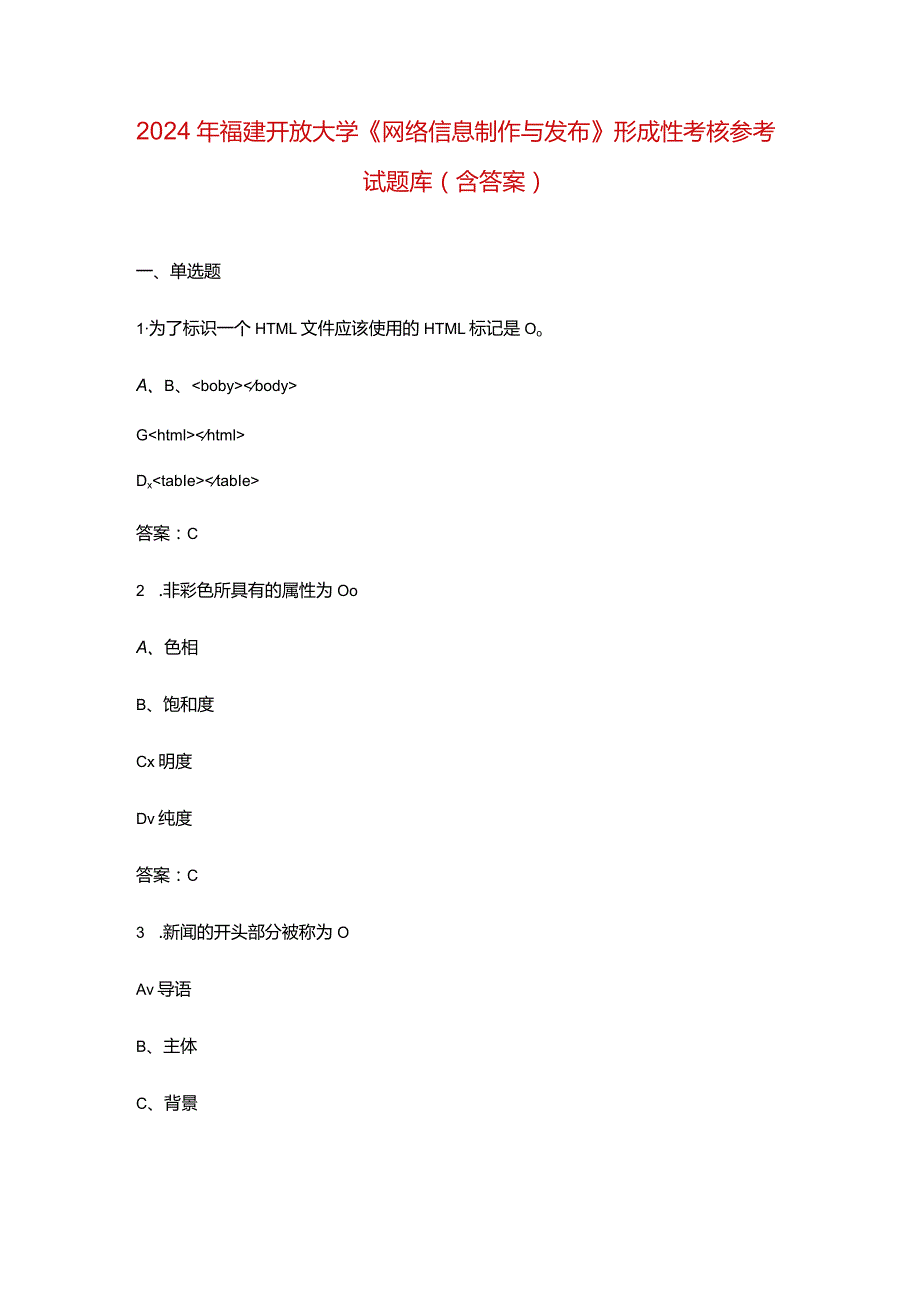 2024年福建开放大学《网络信息制作与发布》形成性考核参考试题库（含答案）.docx_第1页