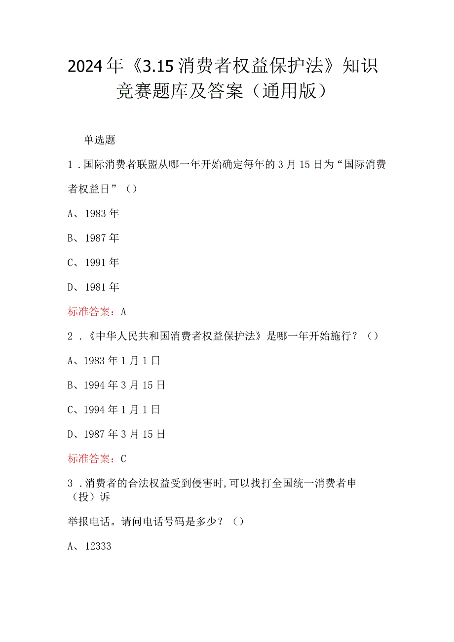 2024年《3.15消费者权益保护法》知识竞赛题库及答案（通用版）.docx_第1页