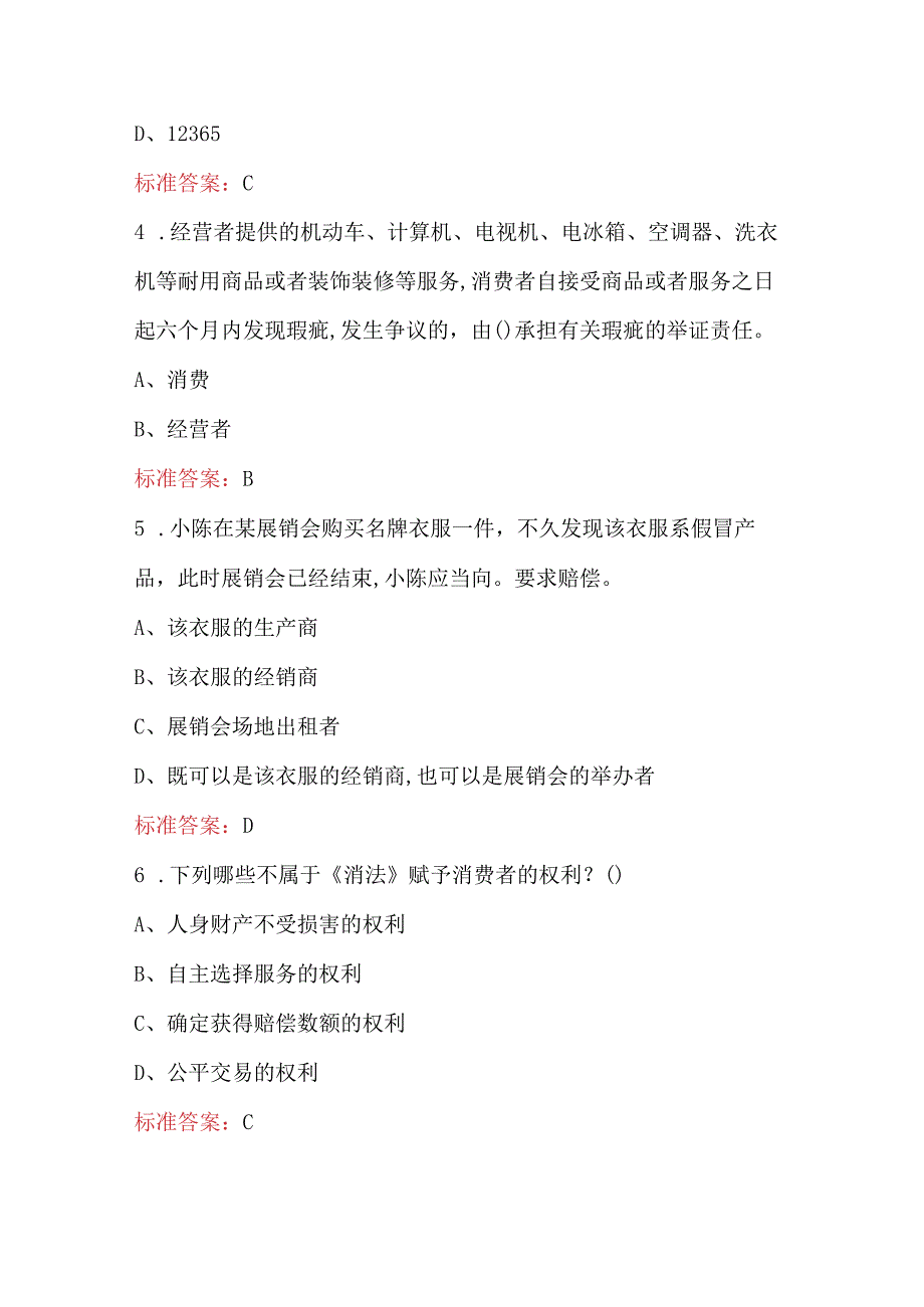 2024年《3.15消费者权益保护法》知识竞赛题库及答案（通用版）.docx_第3页