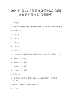 2024年《3.15消费者权益保护法》知识竞赛题库及答案（通用版）.docx