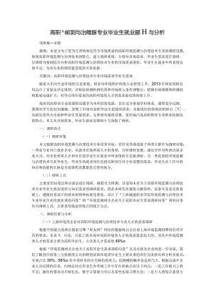 高职环境监测与治理技术专业毕业生就业调研与分析.docx