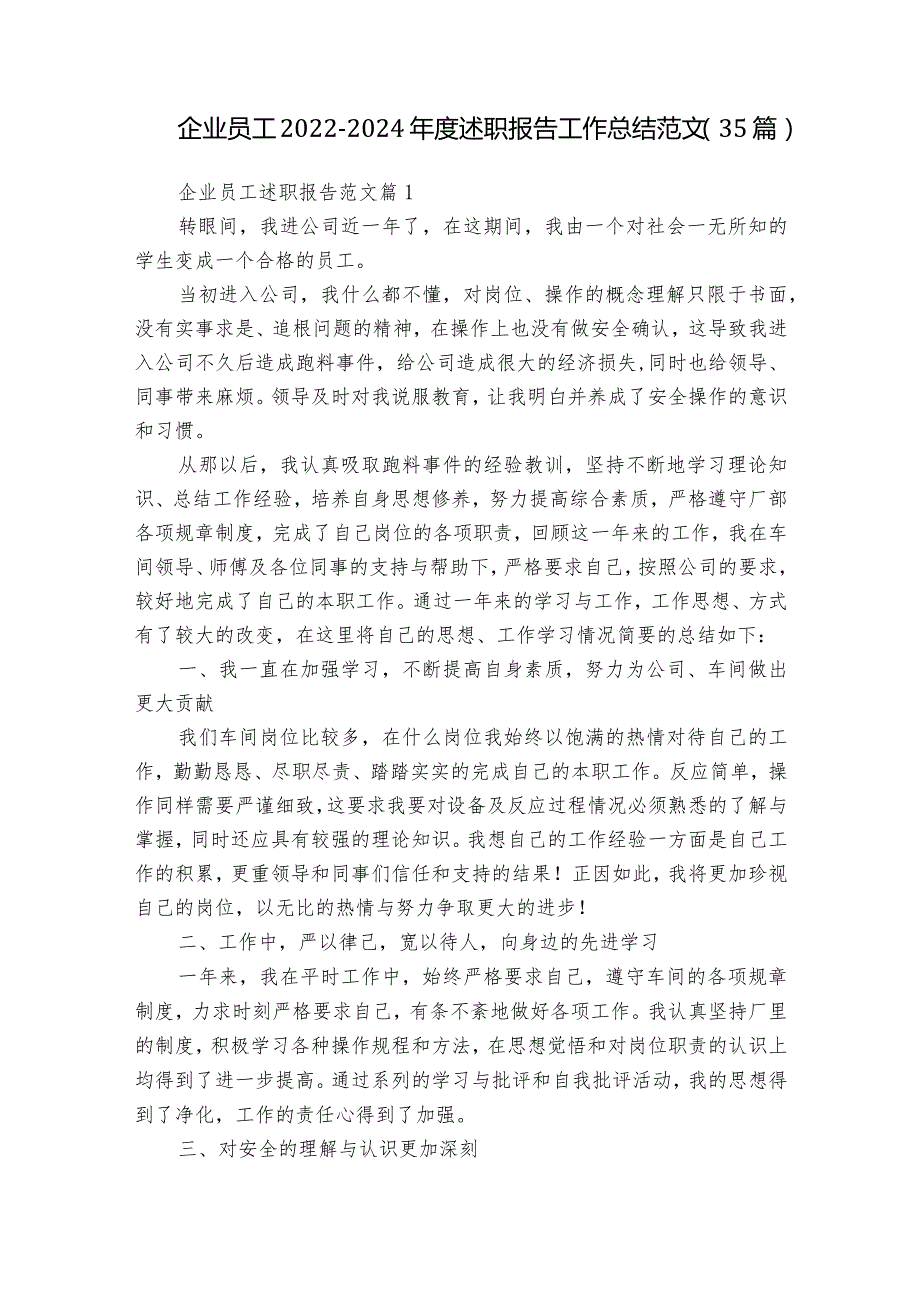 企业员工2022-2024年度述职报告工作总结范文（35篇）.docx_第1页