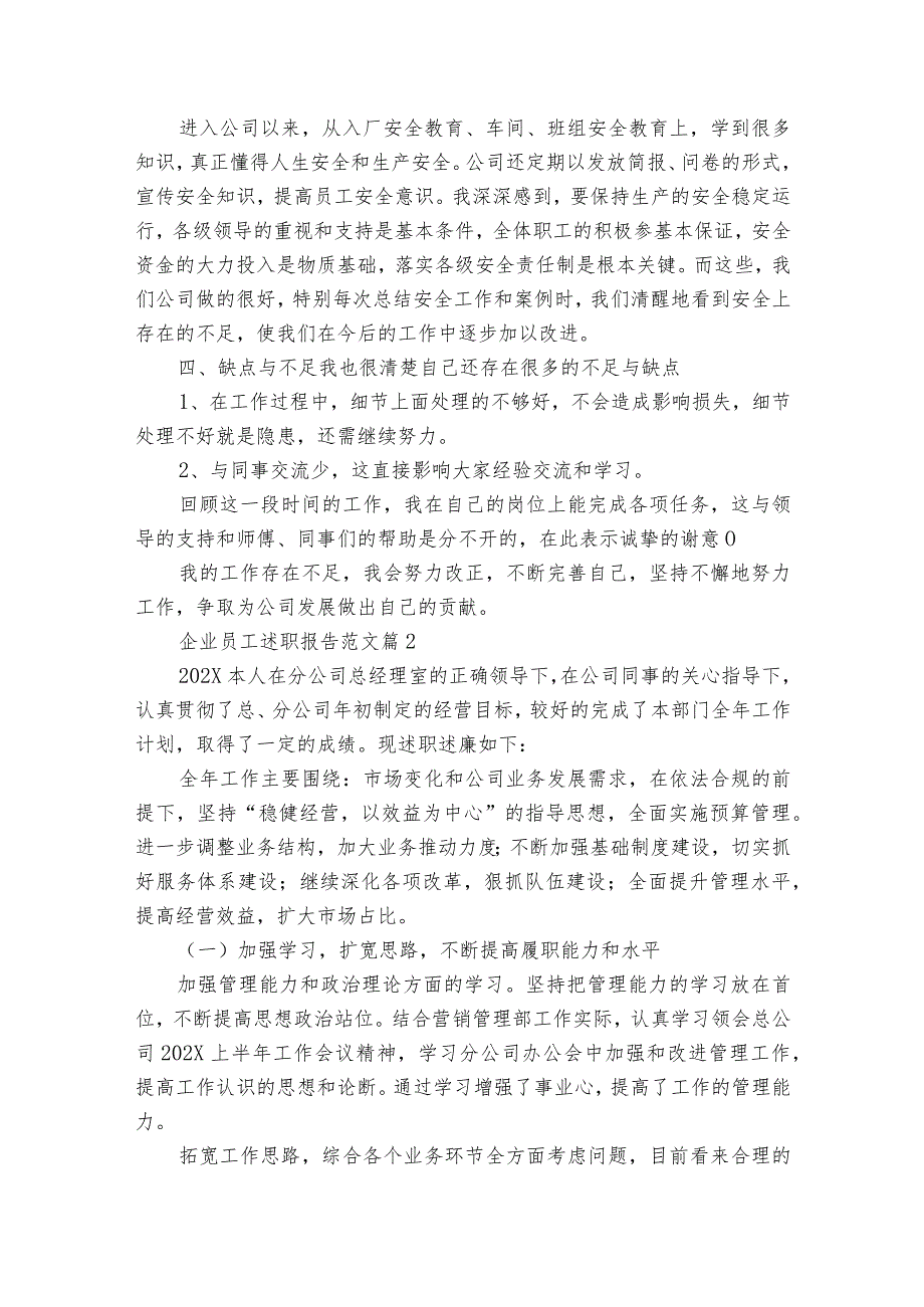 企业员工2022-2024年度述职报告工作总结范文（35篇）.docx_第2页