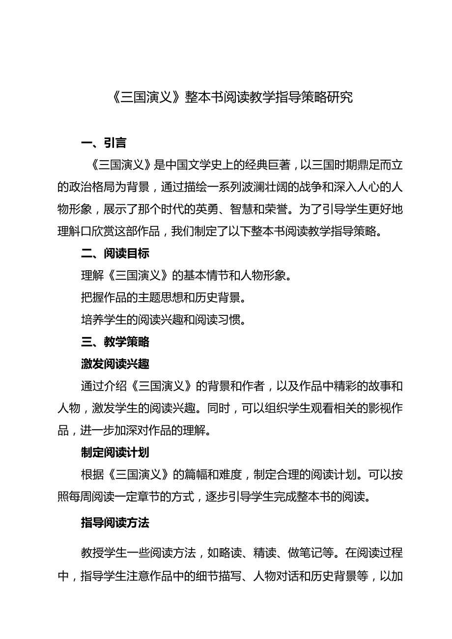 《三国演义》整本书阅读教学指导策略研究.docx_第1页