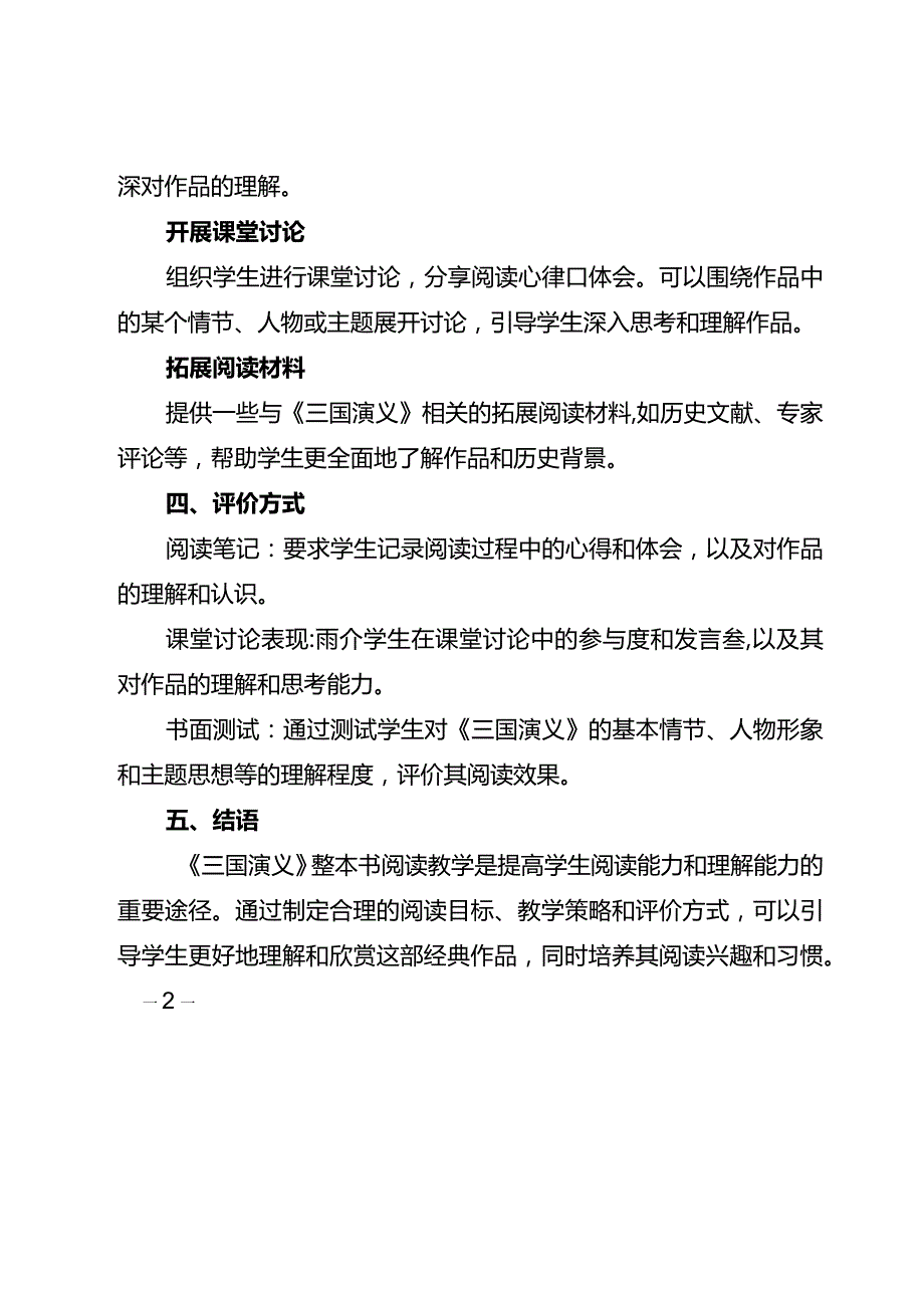 《三国演义》整本书阅读教学指导策略研究.docx_第2页