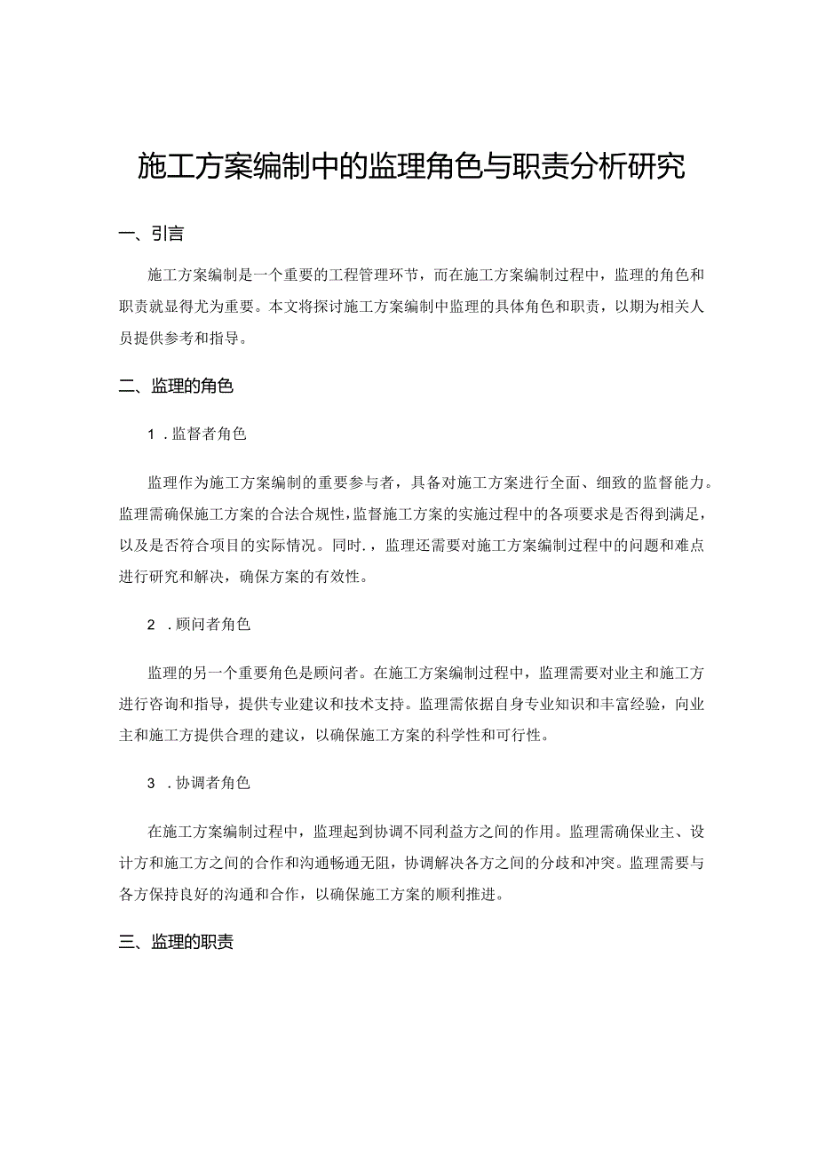 施工方案编制中的监理角色与职责分析研究.docx_第1页