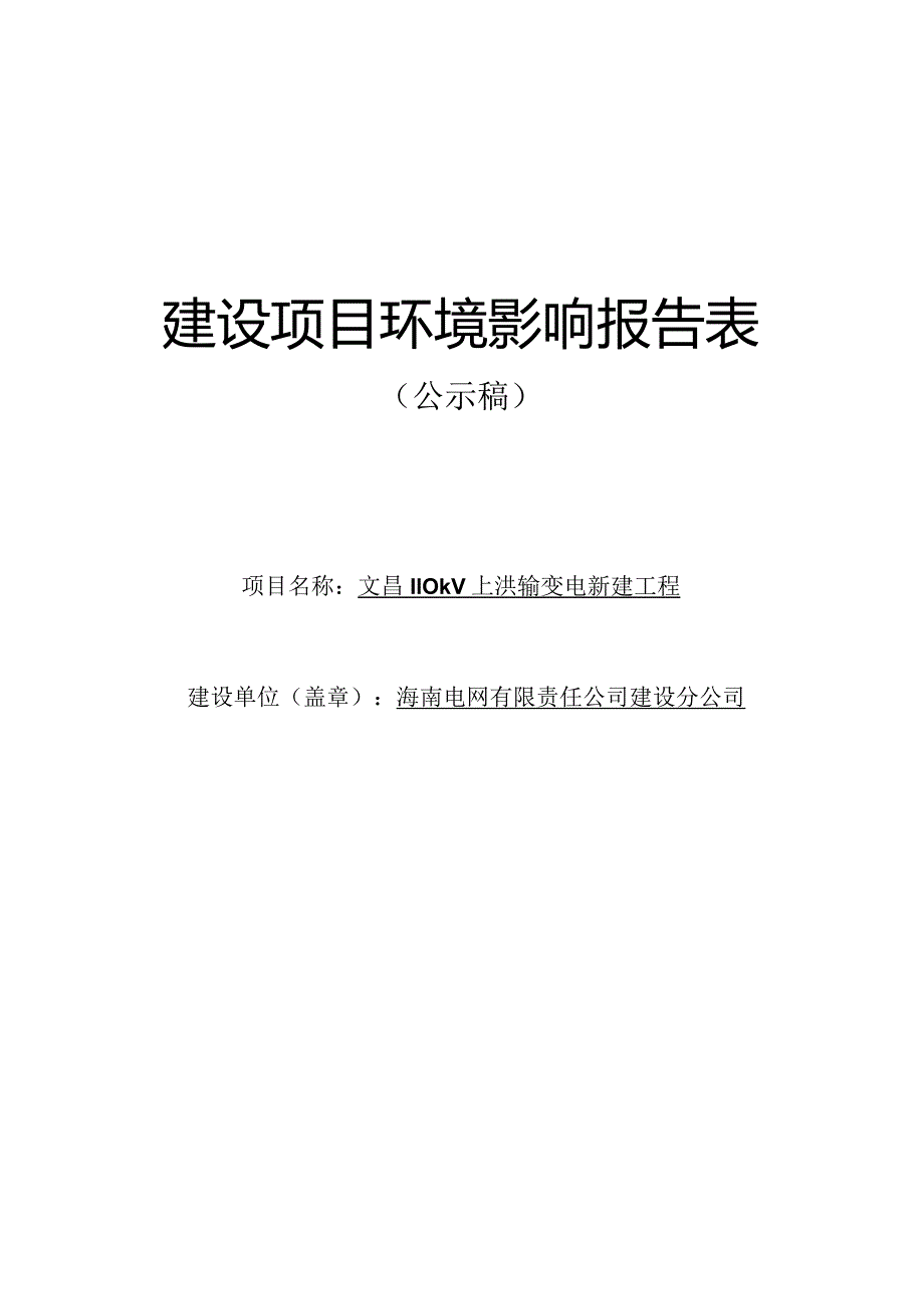 110kV上洪输变电新建工程环评报告.docx_第1页