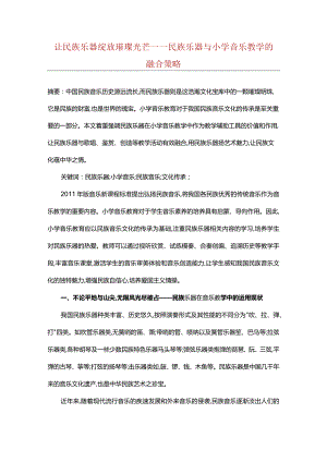 让民族乐器绽放璀璨光芒——民族乐器与小学音乐教学的融合策略.docx