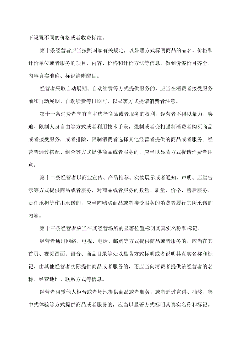 消费者权益保护法实施条例（2024年）.docx_第3页