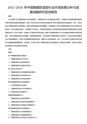 2021-2026年中国智能防盗锁行业市场前景分析与发展战略研究咨询报告.docx