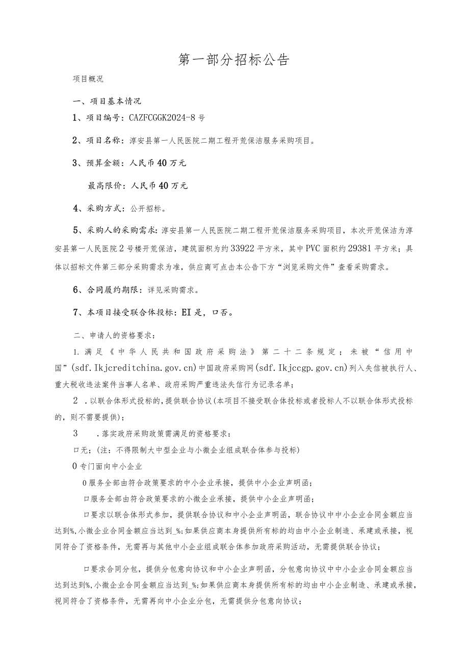 淳安县第一人民医院二期工程开荒保洁服务采购项目招标文件.docx_第3页