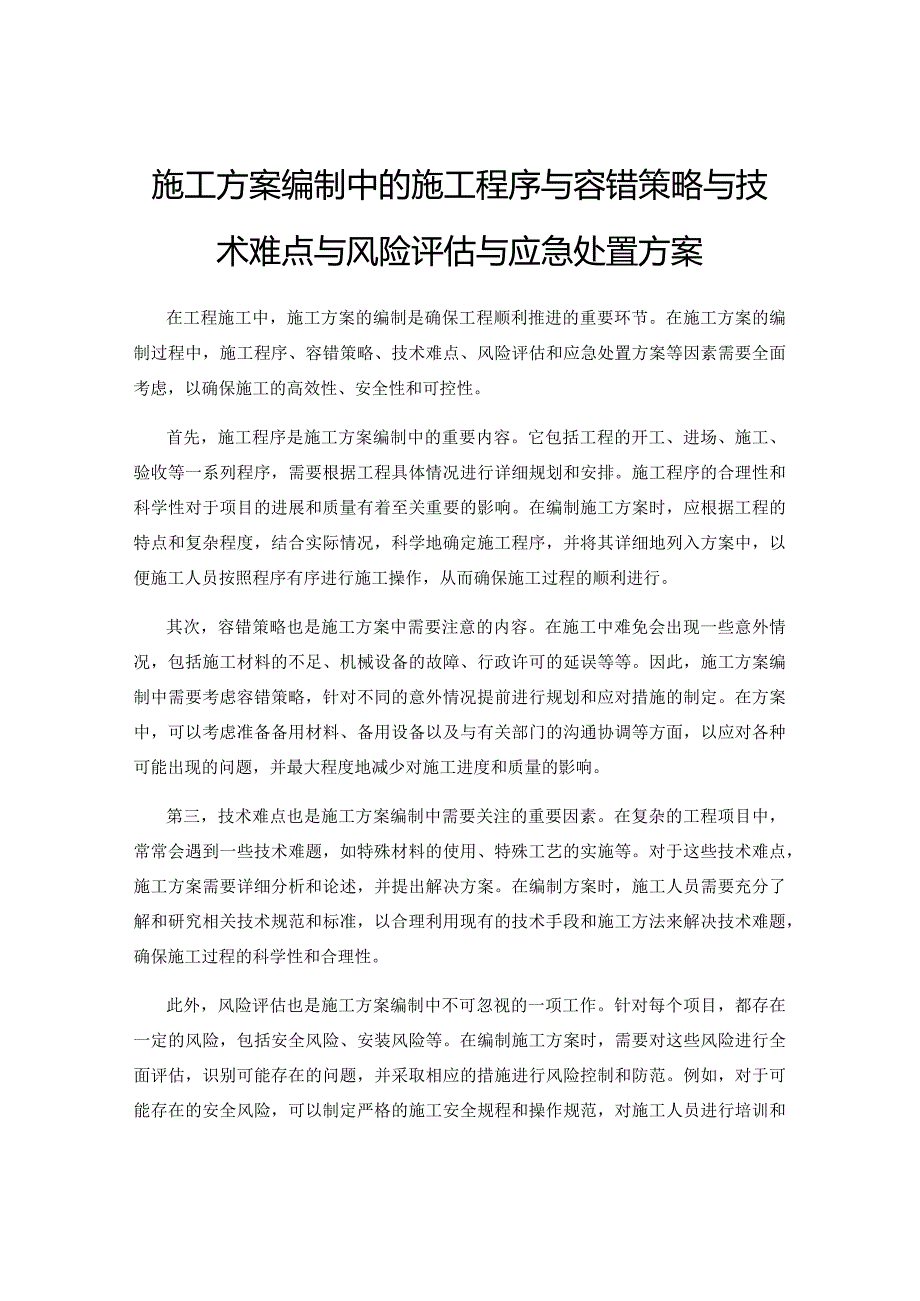 施工方案编制中的施工程序与容错策略与技术难点与风险评估与应急处置方案.docx_第1页