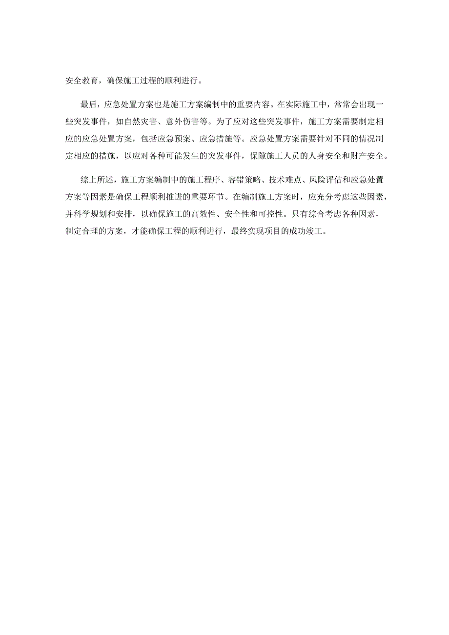 施工方案编制中的施工程序与容错策略与技术难点与风险评估与应急处置方案.docx_第2页