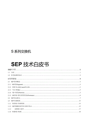 S系列交换机SEP技术白皮书.docx