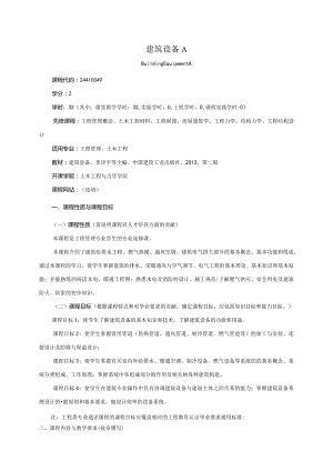 24410049建筑设备A大学高校课程教学大纲.docx