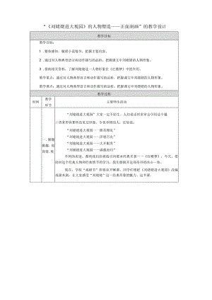 25《刘姥姥进大观园》的人物塑造——正面刻画教学设计（表格式）.docx