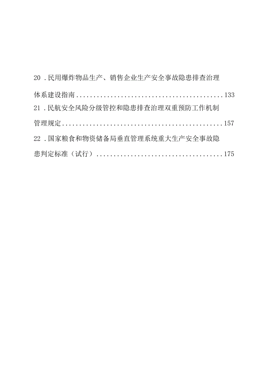 2023重大事故隐患判定标准汇编.docx_第3页