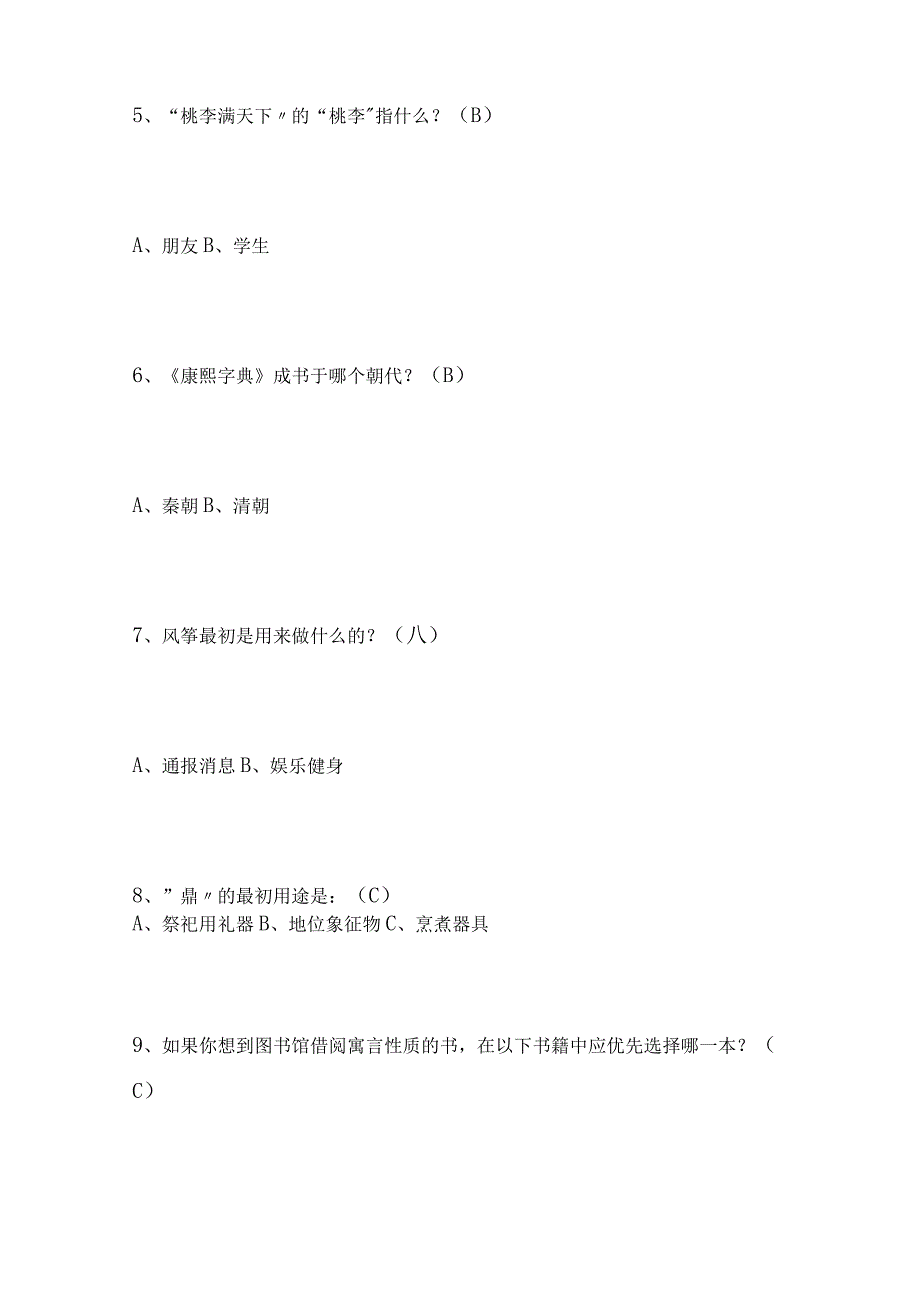 2024年国学常识知识竞赛试题库及答案（共150题）.docx_第2页