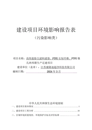 高性能除尘滤料滤袋、PTFE长短纤维、PTFE微孔纳米膜生产迁建项目环评报告表.docx