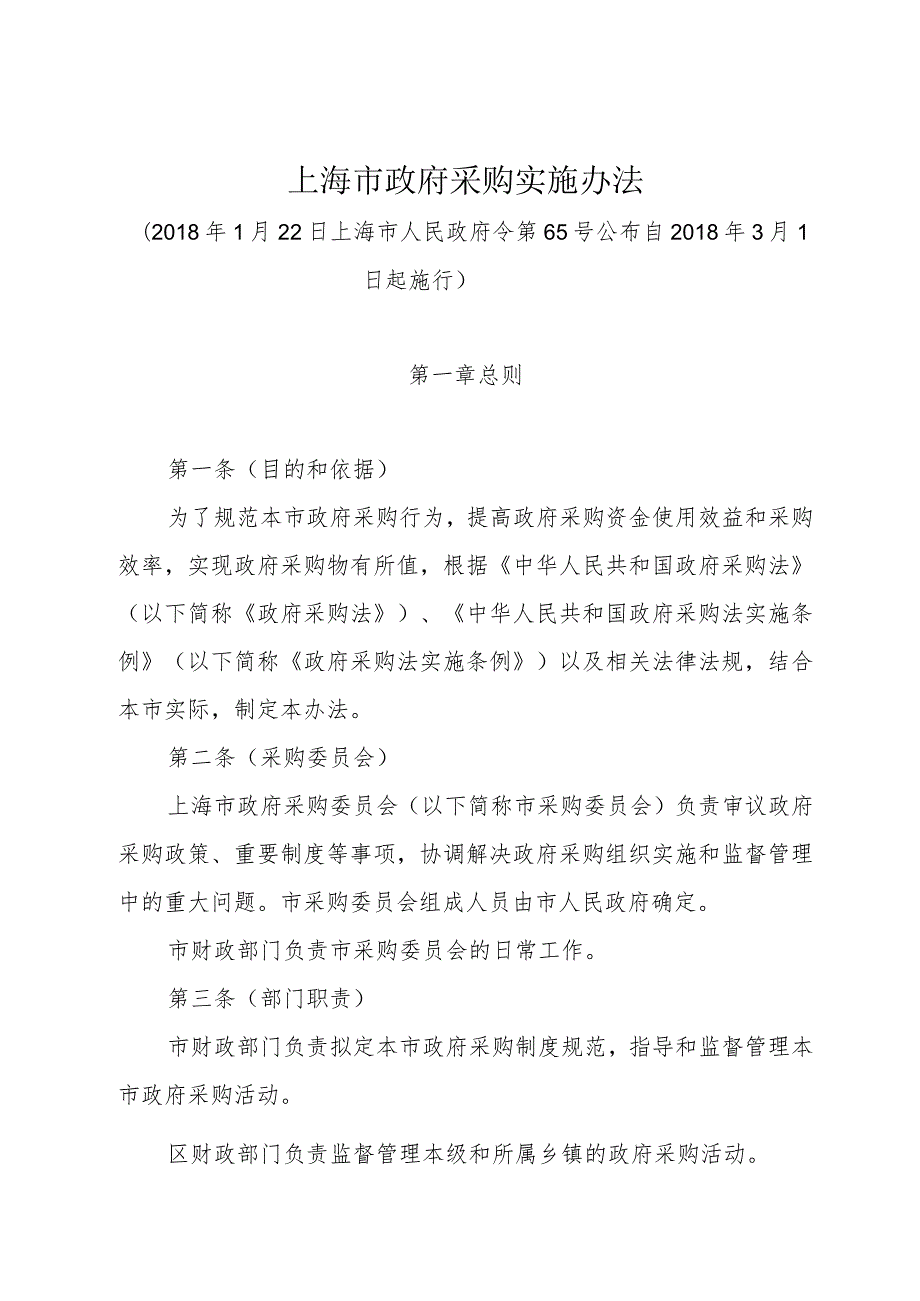 《上海市政府采购实施办法》（2018年1月22日上海市人民政府令第65号公布）.docx_第1页