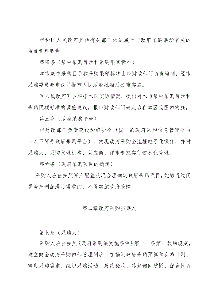 《上海市政府采购实施办法》（2018年1月22日上海市人民政府令第65号公布）.docx_第2页