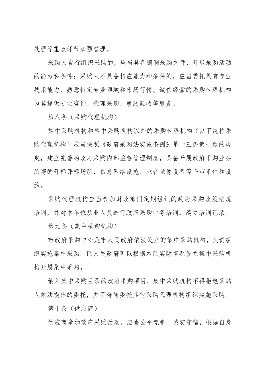 《上海市政府采购实施办法》（2018年1月22日上海市人民政府令第65号公布）.docx_第3页