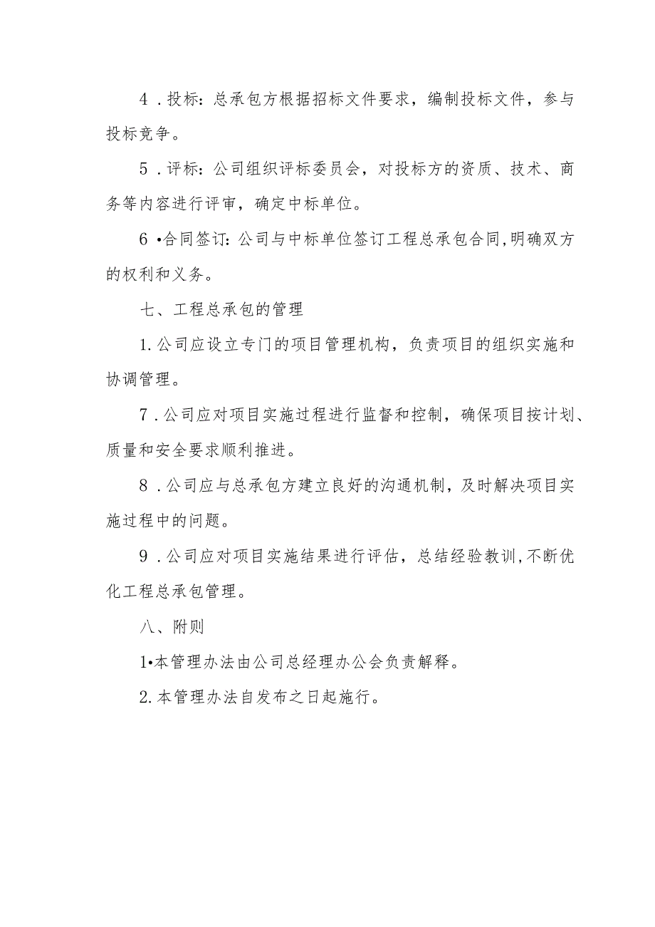 XX公司工程总承包管理办法（专业完整模板）.docx_第3页