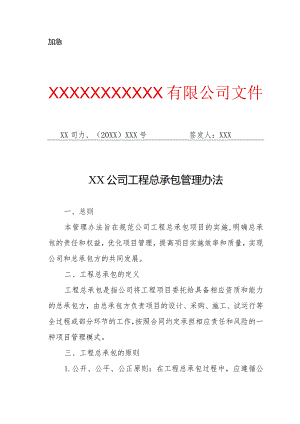 XX公司工程总承包管理办法（专业完整模板）.docx