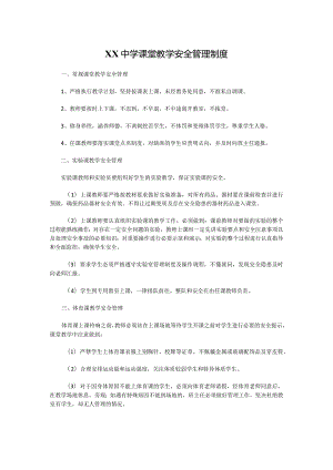 XX中学课堂教学安全管理制度.docx