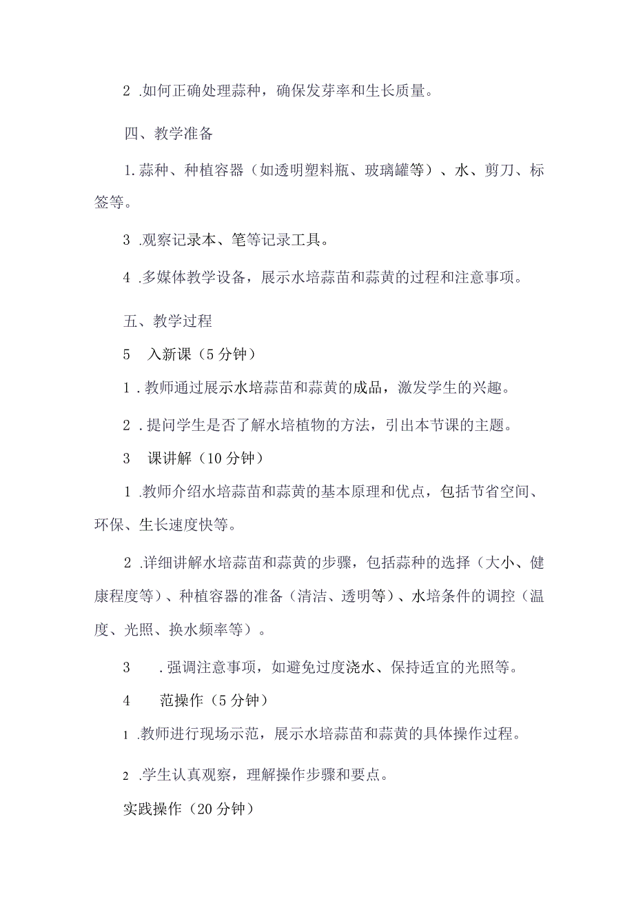 《4水培蒜苗和蒜黄》（教案）四年级下册劳动人教版.docx_第2页