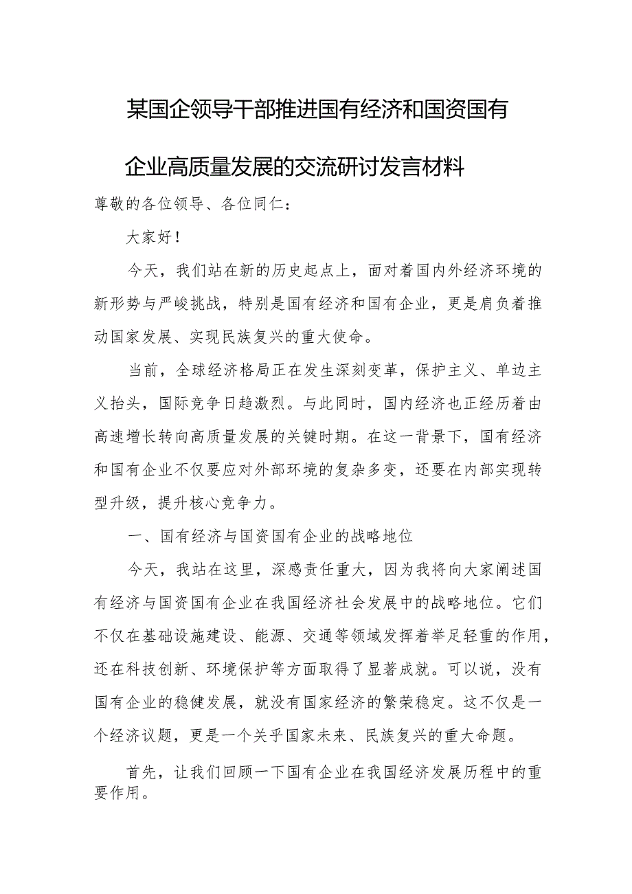 某国企领导干部推进国有经济和国资国有企业高质量发展的交流研讨发言材料.docx_第1页