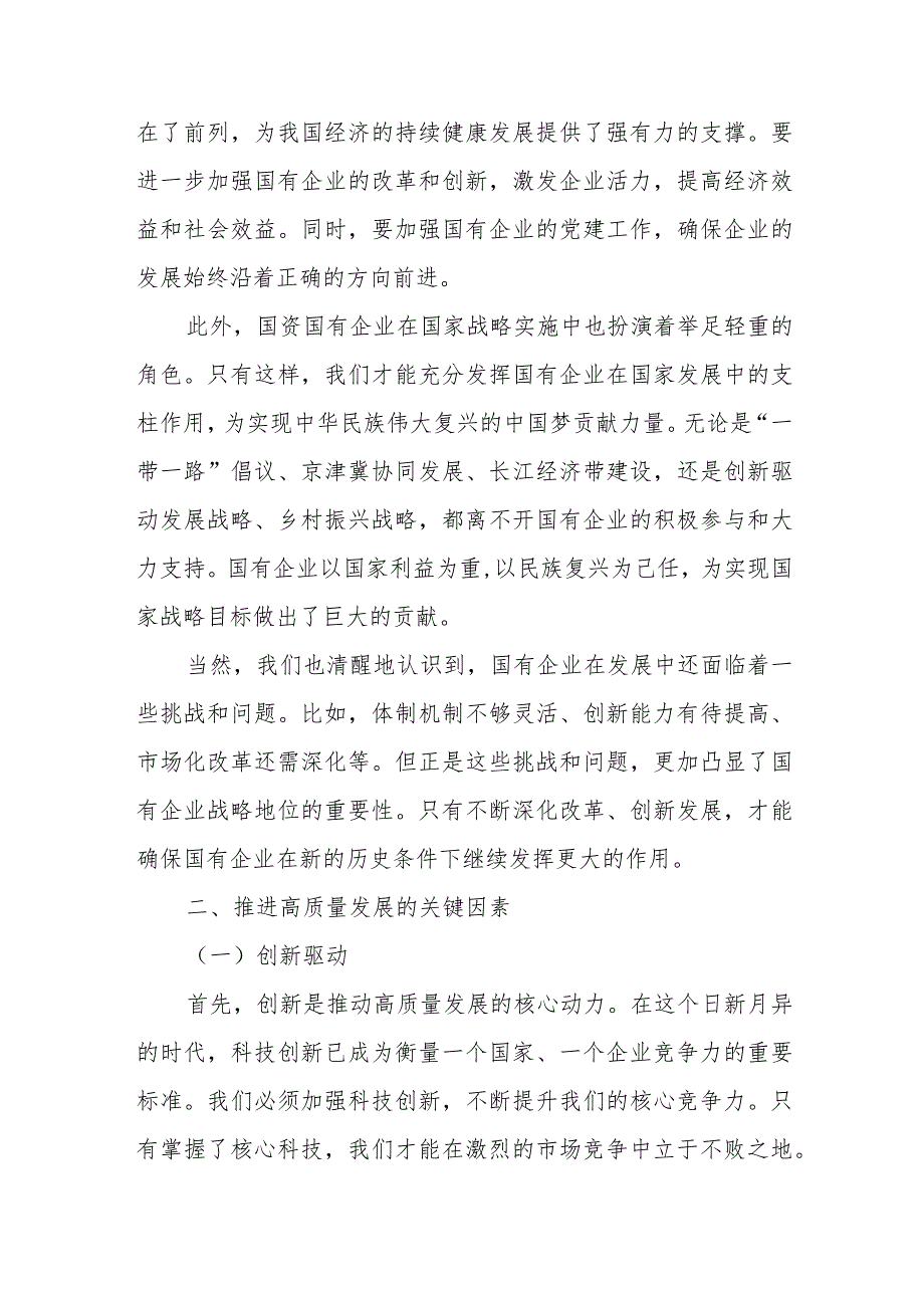 某国企领导干部推进国有经济和国资国有企业高质量发展的交流研讨发言材料.docx_第3页