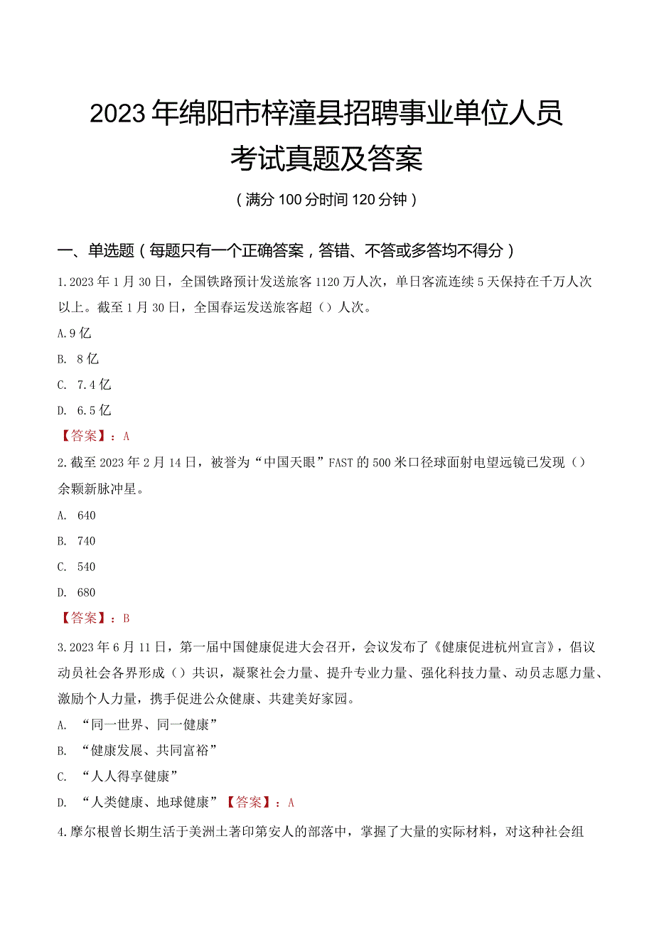 2023年绵阳市梓潼县招聘事业单位人员考试真题及答案.docx_第1页