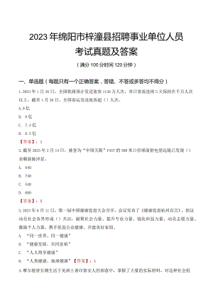 2023年绵阳市梓潼县招聘事业单位人员考试真题及答案.docx